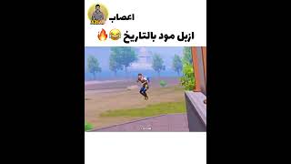 ازبل مود بتاريخ ببجي 😂🔥 ميمز ببجي تحشيش وربي 😅💔