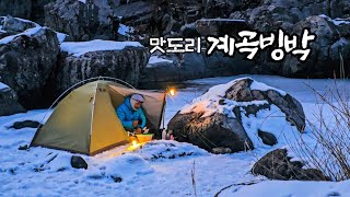 한겨울 계곡 얼음위에서 마시는 알싸~한 막걸리의 맛은? / 솔로캠핑