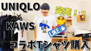 【 UNIQLO × KAWS！】争奪戦⁉️ラストコラボで即完売‼️