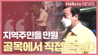 주민 민원 '골목에서 직접 듣는다'