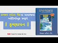 કૃષ્ણાયન માણસ થઈને જીવેલા ઈશ્વરની વાત kaajal oza vaidya latest audio book part 04