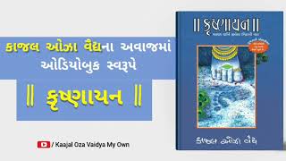 કૃષ્ણાયન - માણસ થઈને જીવેલા ઈશ્વરની વાત || Kaajal Oza Vaidya || Latest Audio-book || Part - 04