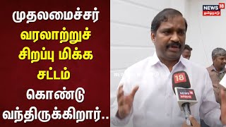 Velmurugan Speech | முதலமைச்சர் வரலாற்றுச் சிறப்பு மிக்க சட்டம் கொண்டு வந்திருக்கிறார்..-வேல்முருகன்