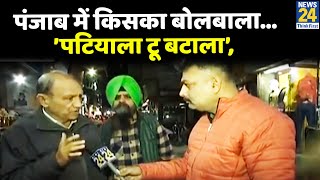 Punjab Election: पंजाब में किसका बोलबाला…’पटियाला टू बटाला’, Jalandhar Central से Ground Report