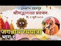 Part 1 ||Jagannath Ratha Yatra Class|| HH Lokanath Swami Maharaj || ISKCON Pandharpur || 1st July 22