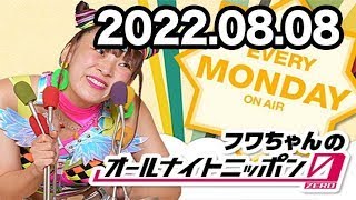 フワちゃんのオールナイトニッポン0(ZERO) 2022年08月08日【ゲスト：Aマッソ加納】