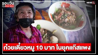 ก๋วยเตี๋ยวหมู 10 บาท ในยุคแก๊สแพง : รอบวันทันเหตุการณ์ 17.00น. 8-5-65