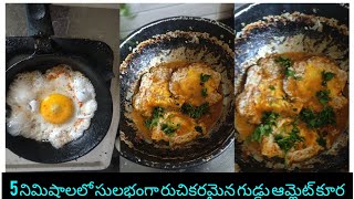 omlet curry 5 నిమిషాలలో సులభంగా రుచికరమైన గుడ్డు ఆమ్లెట్ కూర#shiningsisira #cooking #egg#omlate  #1m