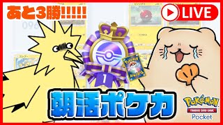 【ポケポケ朝活】本日のパック開封報告所🦦サソダーさんと歩む、45勝への道〜完結編〜【ポケカポケット/Pokémon Trading Card Game Pocket】