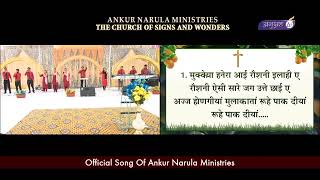 अज्ज होणगीयां बरसातां रूहे पाक दीयां  Aj Hongia Barsatan | Official song of Ankur Narula Ministries