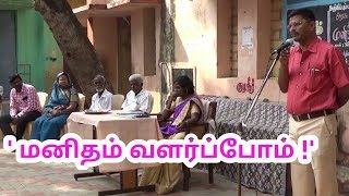 மனிதம் வளர்ப்போம ! - மனித நேய வாரவிழா - திரு.இந்துசேனன் சிறப்புரை - மதுரை.