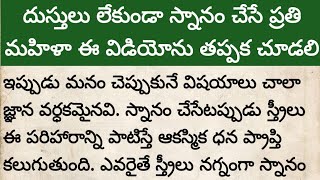 దుస్తులు లేకుండా స్నానం చేస్తున్న ప్రతి మహిళ ఈ వీడియోని తప్పక చూడండి | సనాతన ధర్మాలు | గృహ నియమాలు