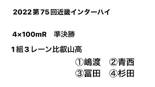 2022第75回近畿インターハイ 男子4×100mR 準決勝（比叡山/嶋渡③ｰ青西③ｰ冨田③ｰ杉田②）