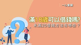 當舖借款通－【滿18歲可以借錢嗎？】｜借款需知當舖借款｜一心當舖