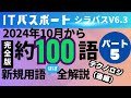 【2024年10月新規追加】ほぼ全用語解説　itパスポートシラバスv6.3　新用語100　part5　 itパスポート　 itパスポート試験　 iパス