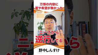 【内容がネガティブ】夢や希望というよりも、人間の愚かさを示す万博になりそう#野中しんすけ #大阪万博 #フードロス