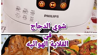 الدجاج المشوي في القلاية الهوائيه فيليبس | Grilled chicken in Philips air fryer