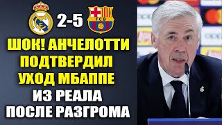 АНЧЕЛОТТИ РАЗОРВАЛ МБАППЕ ЗА ТО ЧТО ОН РЕШИЛ УЙТИ ИЗ РЕАЛА ПОСЛЕ РАЗГРОМА РЕАЛ МАДРИД 2-5 БАРСЕЛОНА