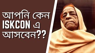 আপনি কেন আন্তর্জাতিক কৃষ্ণভাবনামৃত সংঘ (ISKCON) এ আসবেন??🔴 HG Pankajaksha Krishna Das 🔴