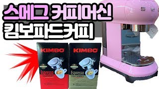 스메그반자동커피머신,킴보파드커피 (smeg , kimbo )