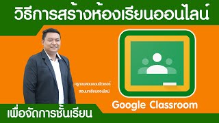 สร้างชั้นเรียนออนไลน์ google classroom ตอนที่ 2 วิธีการสร้างชั้นเรียน