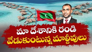 Please Be Part Of Our Tourism | Maldives Urges Indian Tourists | Maldives Lakshadweep Row