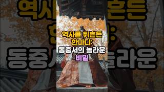 역사를 뒤흔든 한마디! 동중서의 놀라운 비밀