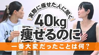 【1年8カ月で－40.2kg】仕事・食事・停滞期、私が大変だったこと【エステの秘密】#225