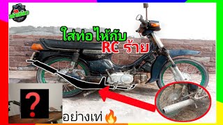 ไส่ท่อสูตรไห้กับ Rcร้าย❗เสียงจะเป็นยังไงไปดูกัน🔥🔥