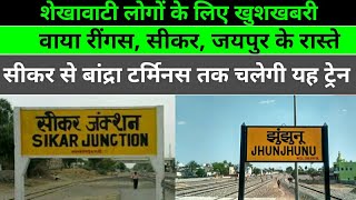 रींगस से बांद्रा टर्मिनस तक चलेगी यह ट्रेन!! वाया रींगस सीकर जयपुर के रास्ते!! Jaipur To Sikar