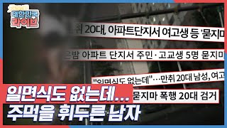 일면식도 없는데... 주민 5명에게 폭행을 가한 남성 KBS 210625 방송