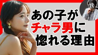 【誠実な男が報われず】チャラいあいつがモテる理由＆誠実なままモテるようになる方法【恋愛心理学】