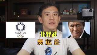 如果北野武执导东京奥运会开幕式，会发生啥？