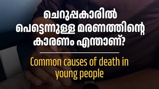 ചെറുപ്പകാരിൽ പെട്ടെന്നുള്ള മരണത്തിന്റെ കാരണം എന്താണ്? Common causes of death in young people