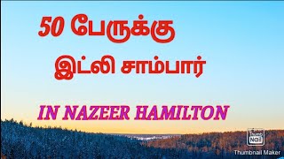 50 பேருக்கு இட்லி சாம்பார்# இட்லி சாம்பார்# in NAZEER HAMILTON