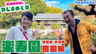 「小沼みのりとみしまめぐり」三島市内編／楽寿園③庭園編「富士の湧水が湧く庭園の魅力をお伝え」