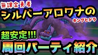 【ドラクエウォーク】オート主体で超安定周回パーティ紹介！無課金勇者シルバーアロワナはキングヒドラ戦いつもこれで周回しています【ドラゴンクエストウォーク】