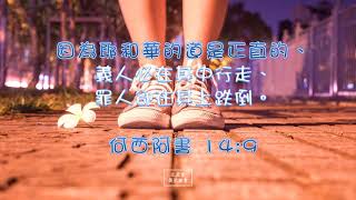 【一分鐘背誦聖經金句：何西阿書 14:9】    《主基督 榮光教會》