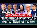 “የአማራ ህዝብ አይሰማንም” ሚኒስቴሩ ፤ ሙስጠፊ በሽመልስ ላይ ነገር ጀመሩ ፤ አዳነች ለህዝቡ ቁጣ ይቅርታ ጠየቁ ፤ እስክንድር ነጋ አስረስ ማረ