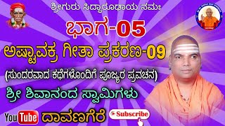 ಅಷ್ಟಾವಕ್ರ ಗೀತಾ ಪ್ರಕರಣ-09 ಭಾಗ-05 |Asthvakra Geetha | Sri Shivananda Swamiji Pravachana Davanageri