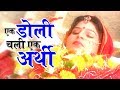 Download एक डोली चली एक अर्थी || Ek Doli Chali Ek Arthi || Nirguni Bhajan || Gyanender Sharma || Full Song In Mp4 3Gp Full HD Video
