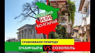 Очамчыра VS Созополь | Сравниваем природу 💼 Абхазия или Болгария - где лучше?