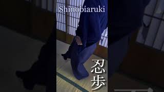 [Shinobiaruki] A ninja's way of walking #Shorts