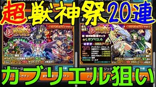 【モンスト】超獣神祭２０連してみた！ガブリエル欲しい