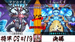 【遊戯王マスターデュエル】第119回将軍CS 決勝 ryota選手『60GS』VS しらっくす選手『勇者スプライト』