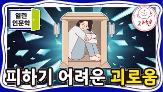 피하기 어려운 괴로움 - 열린인문학_전현수박사1