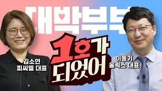 한지붕 두CEO (아침마당 아님 주의!) / 이동기 올릭스 대표\u0026김소연 피씨엘 대표 (1부) [CEO톡]