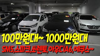 100만원대~ 1000만원 다양한 가격대의 가성비중고차 소개드립니다 sm5,에쿠스,스파크,모닝,쏘렌토,아우디A6