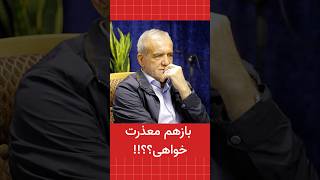 بازهم یو خواهی پزشکیان?!!