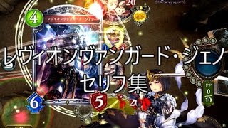 【バハムート降臨】「レヴィオンヴァンガード・ジェノ」　シャドウバースセリフ集